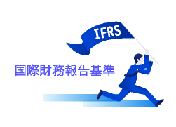 IFRS特有の論点の整理を主導