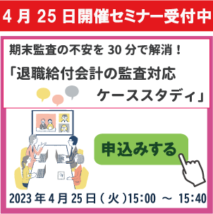 退職給付会計セミナー
