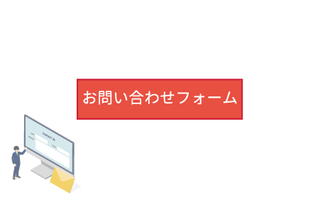 お問い合わせフォーム