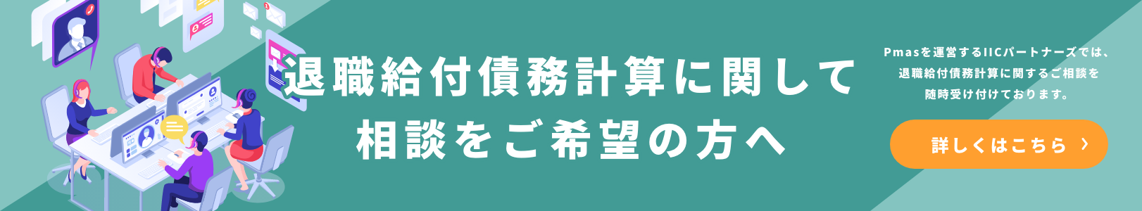 退職給付債務計算に関して相談をご希望の方へ