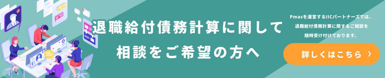 退職給付債務計算に関して相談をご希望の方へ