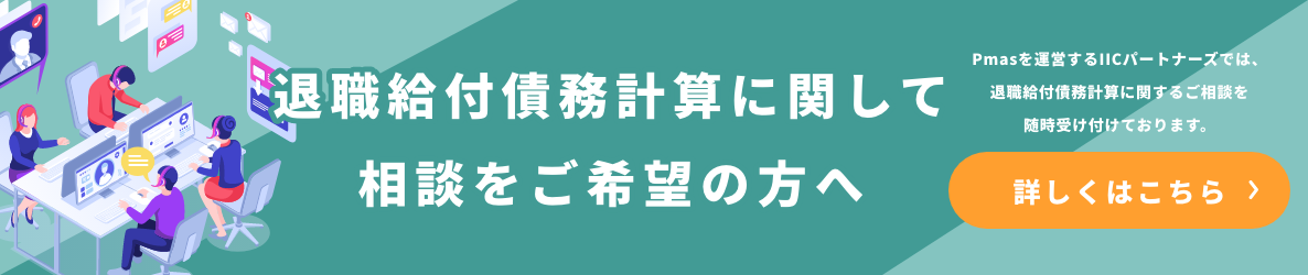 退職給付債務計算に関して相談をご希望の方へ