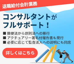 退職給付会計セミナー