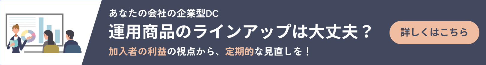 運用商品のラインアップは大丈夫?