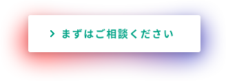 まずはご相談ください