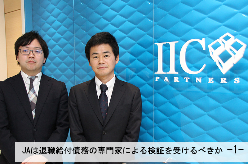JAは退職給付債務の専門家による検証を受けるべきか?-1-