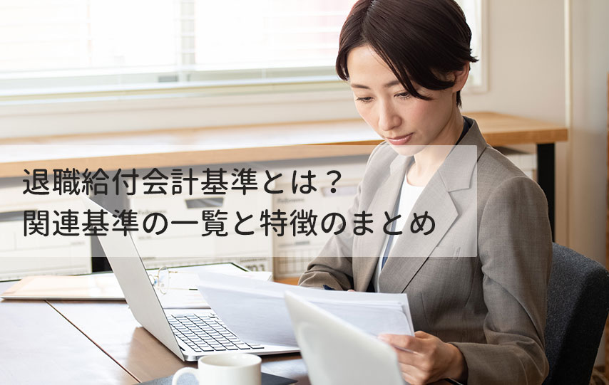 退職給付の会計基準とは？関連基準の一覧と特徴のまとめ
