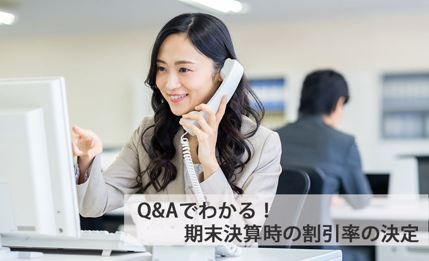 Q&Aでわかる！期末決算時の割引率の決定