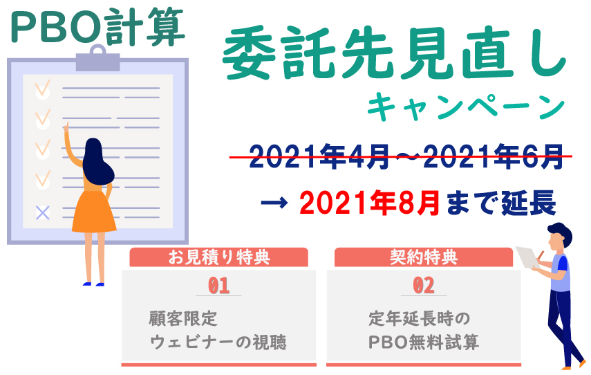 退職給付債務計算 委託先見直しキャンペーン延長します！