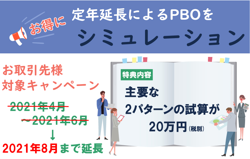 お取引先様必見！定年延長PBO試算キャンペーン