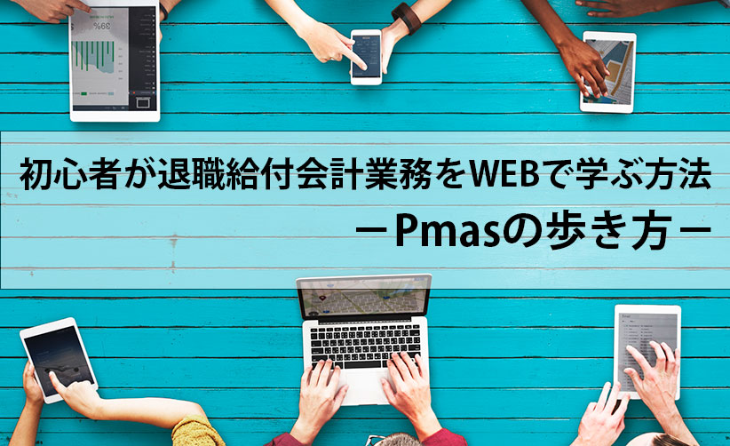 初心者が退職給付会計業務をWEBで学ぶ方法－Pmasの歩き方－