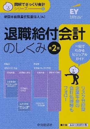 退職給付会計のしくみ（第2版）