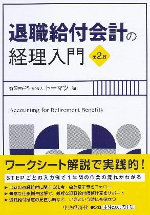 退職給付会計の経理入門（第2版）