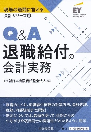 Q&A退職給付の会計実務