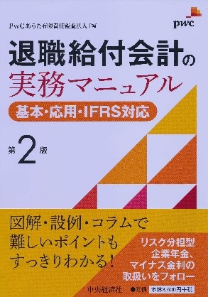 退職給付会計を学ぶためのおすすめ本｜Pmas - IICパートナーズ