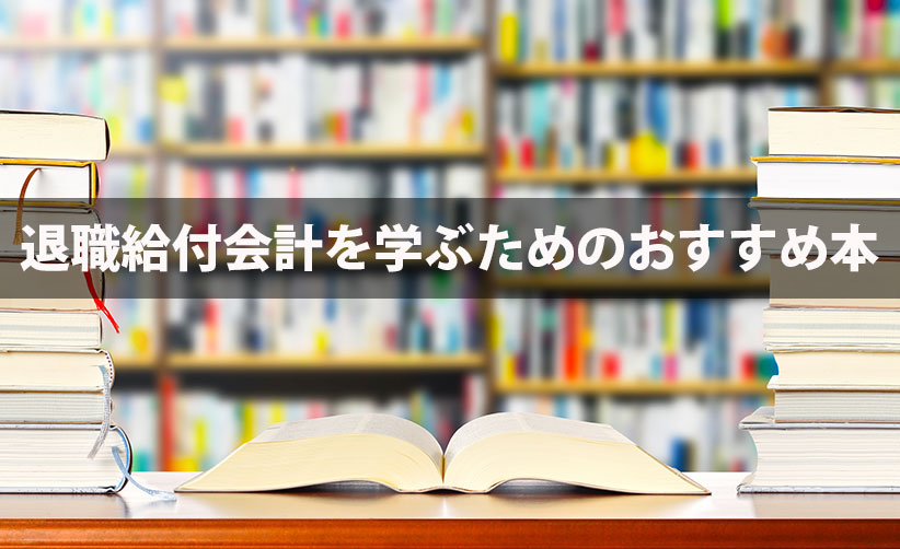 退職給付会計を学ぶためのおすすめ本