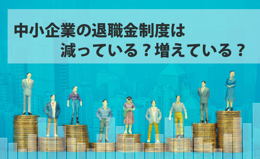 中小企業の退職金制度は減っている？増えている？