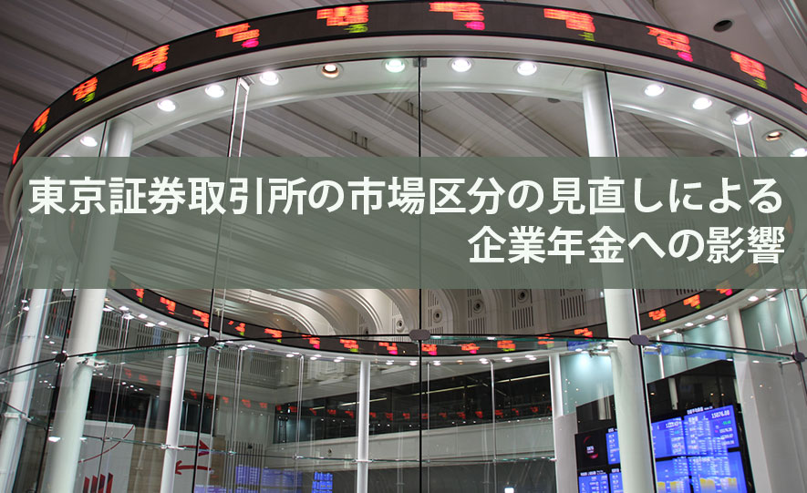 東京証券取引所の市場区分の見直しによる企業年金への影響