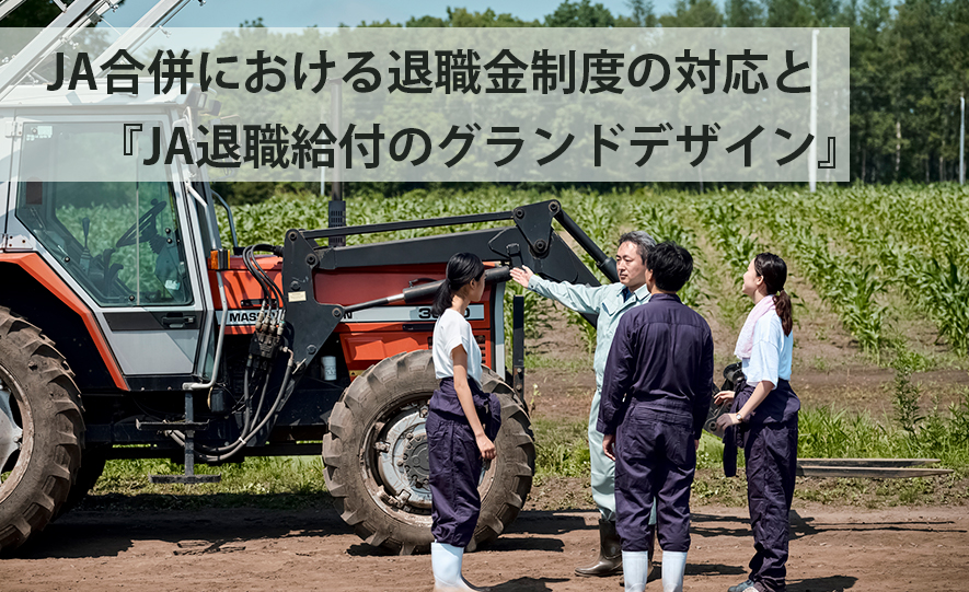 農業協同組合が期末決算にむけて押さえておくべき退職給付会計業務の８つのポイント