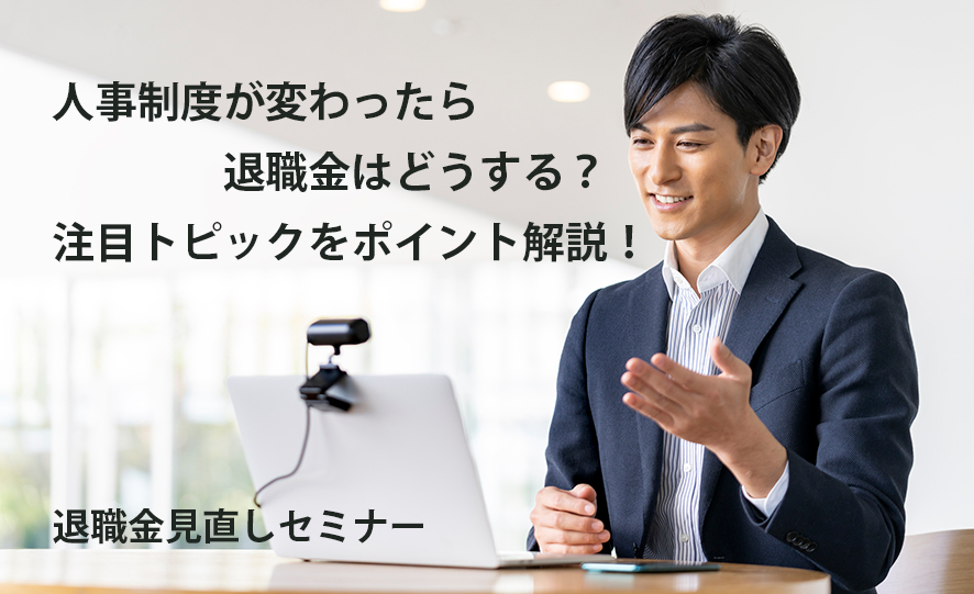 M&A・事業再編セミナー「”事業再編ガイドライン”から考える退職金制度・企業年金制度の論点解説」（参加無料）