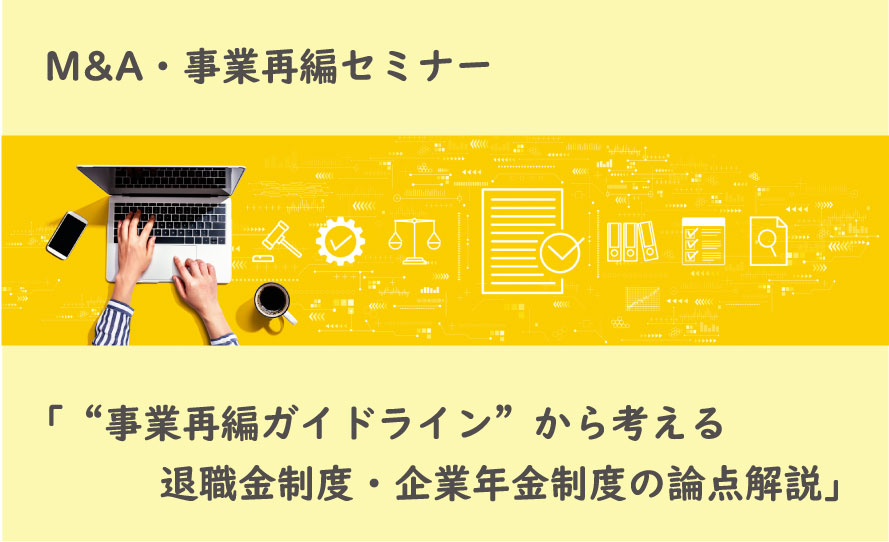 退職金見直しセミナー「人事制度が変わったら退職金はどうする？注目トピックをポイント解説！」(参加無料)