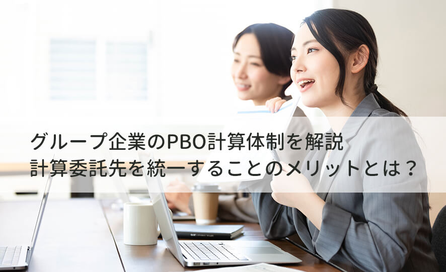 グループ企業のPBO計算体制を解説。計算委託先を統一することのメリットとは？