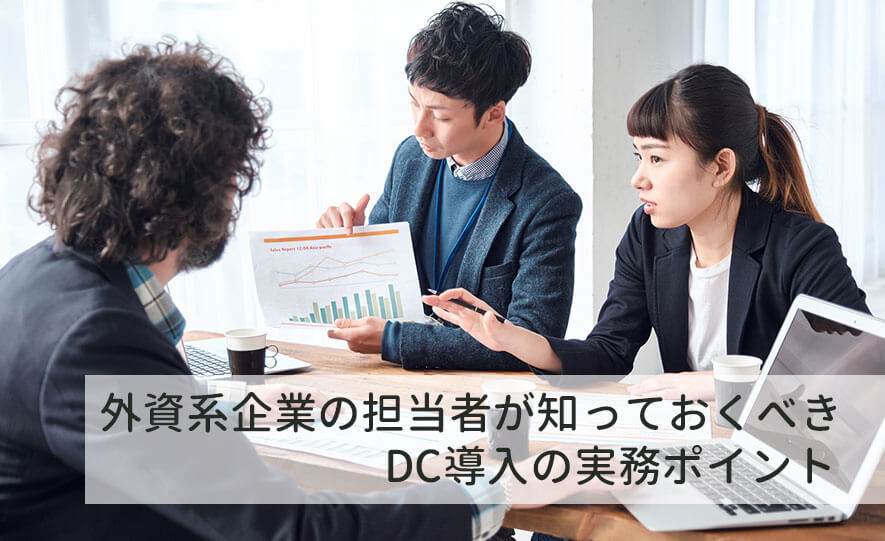 外資系企業の担当者が知っておくべきDC導入の実務ポイント