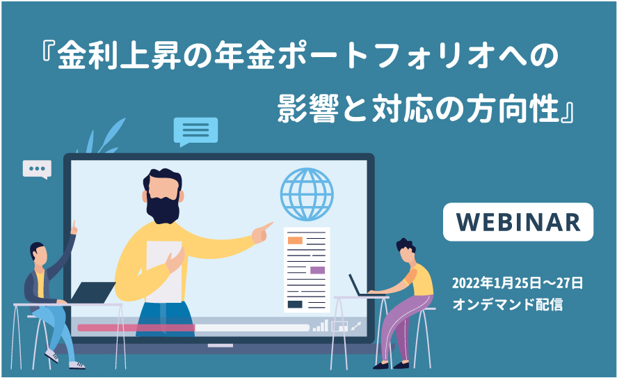 年金資産運用セミナー「金利上昇の年金ポートフォリオへの影響と対応の方向性」（参加無料）