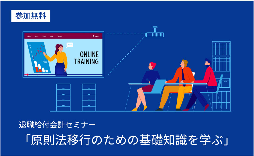 【第4回：8月23日(火)質疑応答有】退職給付会計セミナー「原則法移行のための基礎知識を学ぶ」（参加無料）