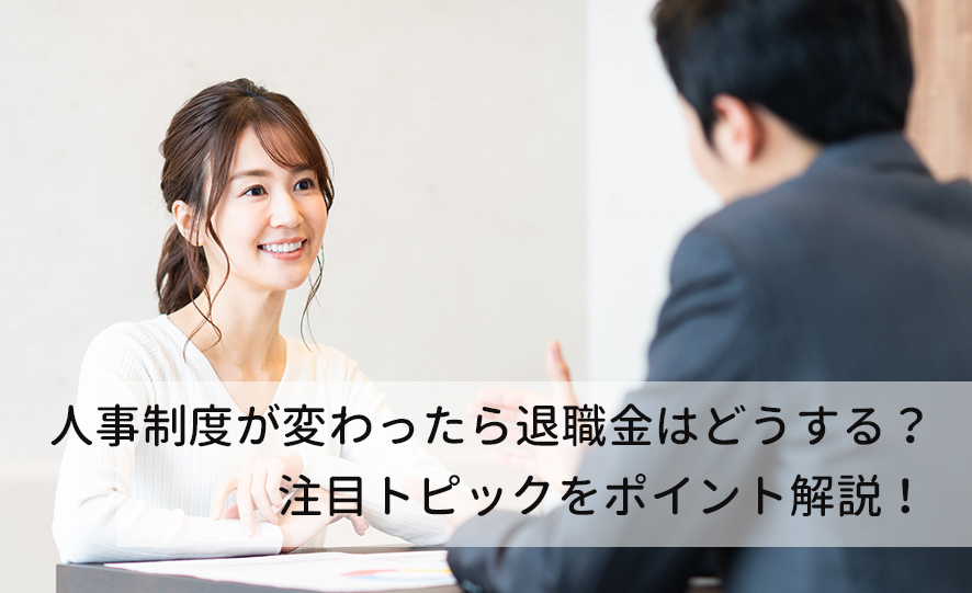 退職金専門家 向井洋平 が語る 「人生100年時代」の人事制度と退職金