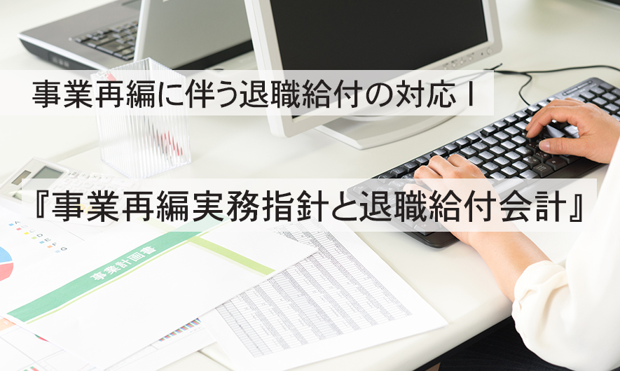 事業再編に伴う退職給付の対応Ⅰ『事業再編実務指針と退職給付会計』