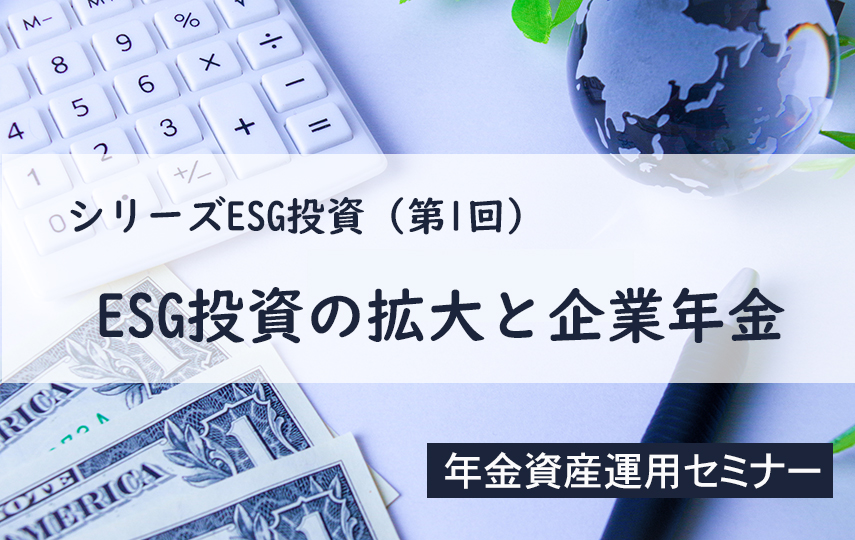 年金資産運用セミナー「シリーズESG投資（第2回）ESG投資との付き合い方」(参加無料)