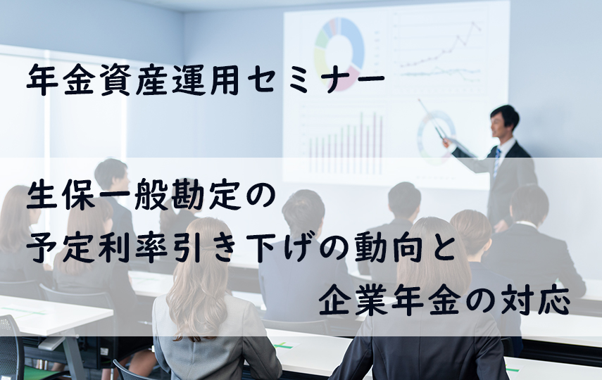 年金資産運用セミナー「ここだけは押さえたい！モニタリングの勘所」(参加無料)