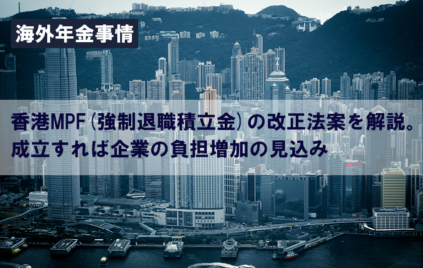 【海外年金事情】香港MPF（強制退職積立金）の改正法案を解説。成立すれば企業の負担増加の見込み