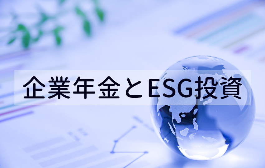 企業年金とESG投資