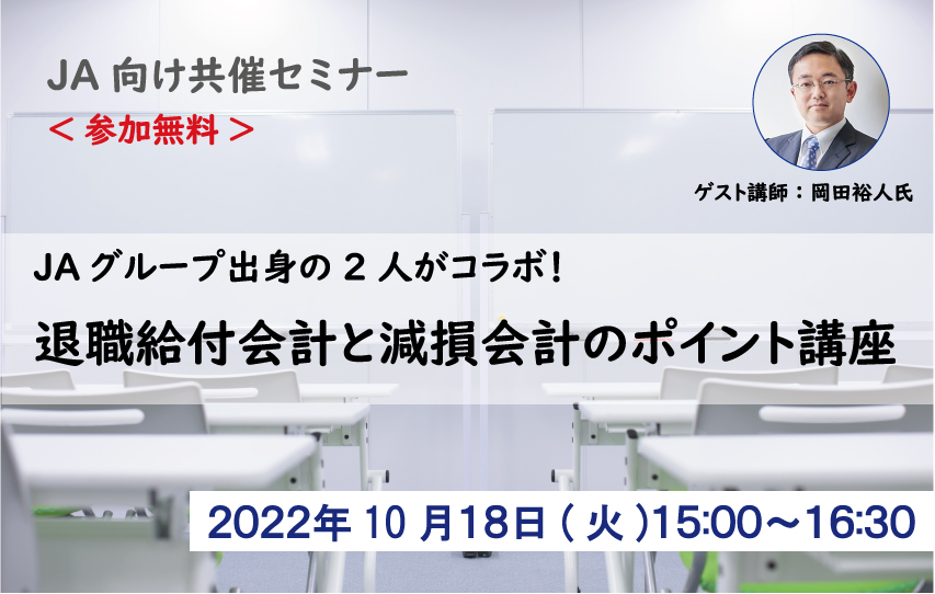 JA向け共催セミナー「JAグループ出身の2人がコラボ！退職給付会計と減損会計のポイント講座」(参加無料)