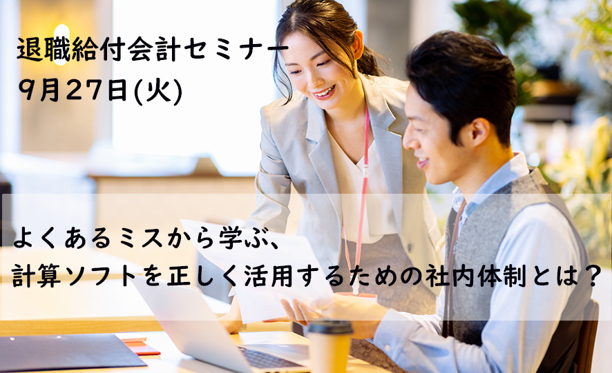 退職給付会計セミナー「よくあるミスから学ぶ、計算ソフトを正しく活用するための社内体制とは？」(参加無料)