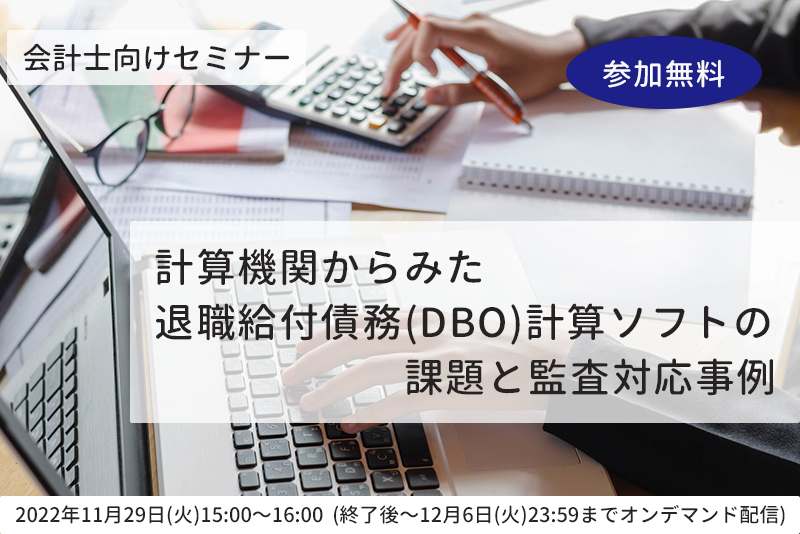 会計士向けセミナー「計算機関からみた退職給付債務（DBO）計算ソフトの課題と監査対応事例」(参加無料)