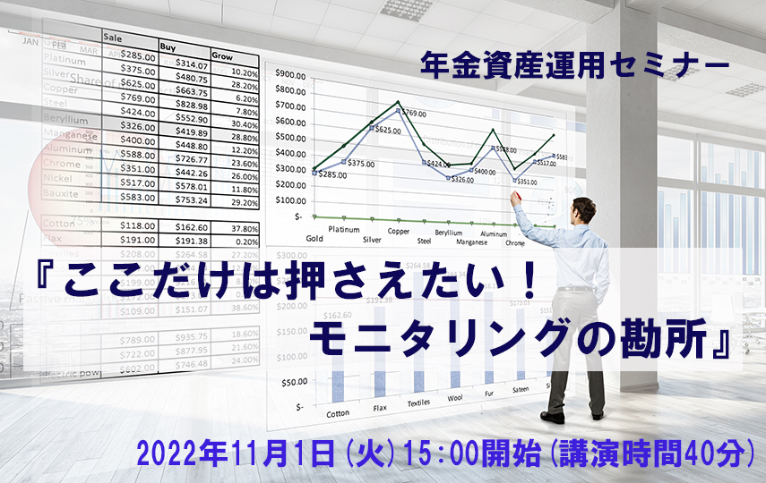 年金資産運用セミナー「ここだけは押さえたい！モニタリングの勘所」(参加無料)