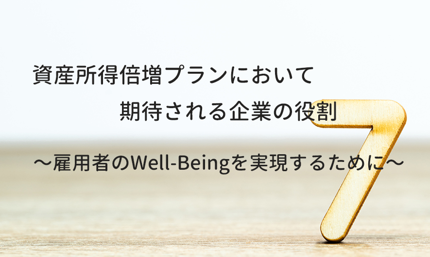 資産所得倍増プランにおいて期待される企業の役割 ～雇用者のWell-Beingを実現するために～