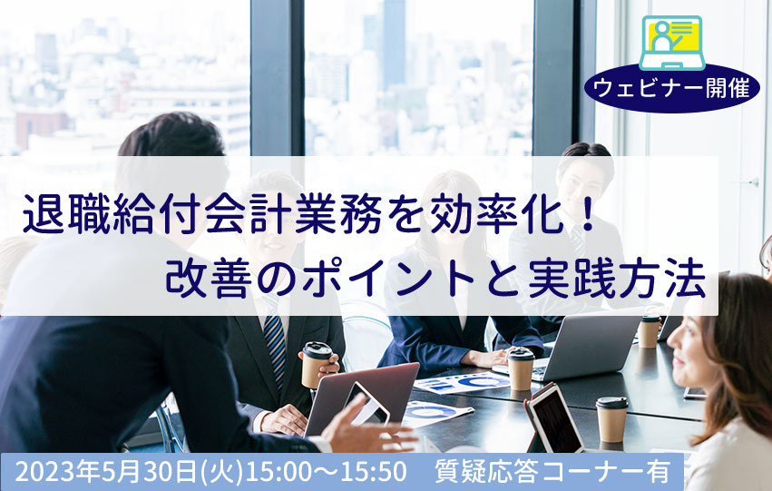 【5月30日(火)開催】退職給付会計業務を効率化！改善のポイントと実践方法(参加無料)