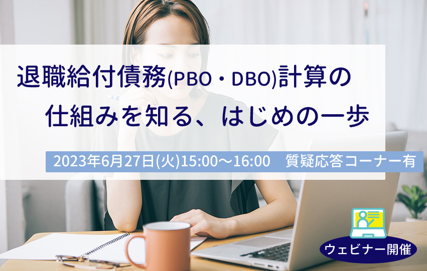 【6月27日(火)開催】退職給付債務(PBO・DBO)計算の仕組みを知る、はじめの一歩(参加無料)