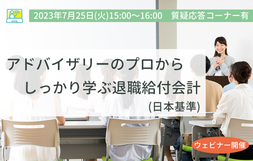 【7月25日(火)開催】アドバイザリーのプロからしっかり学ぶ退職給付会計(参加無料)