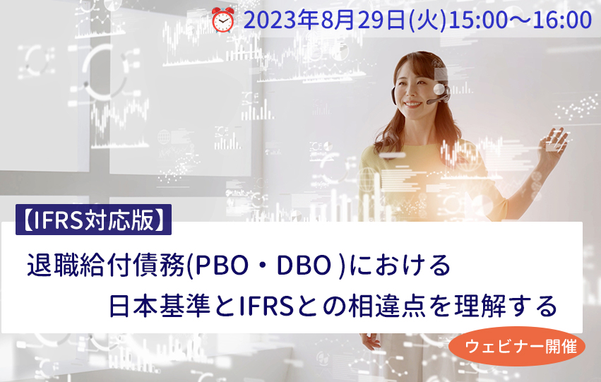 【8月29日(火)開催】IFRS対応版「退職給付債務（PBO・DBO）における日本基準とIFRSとの相違点を理解する」(参加無料)