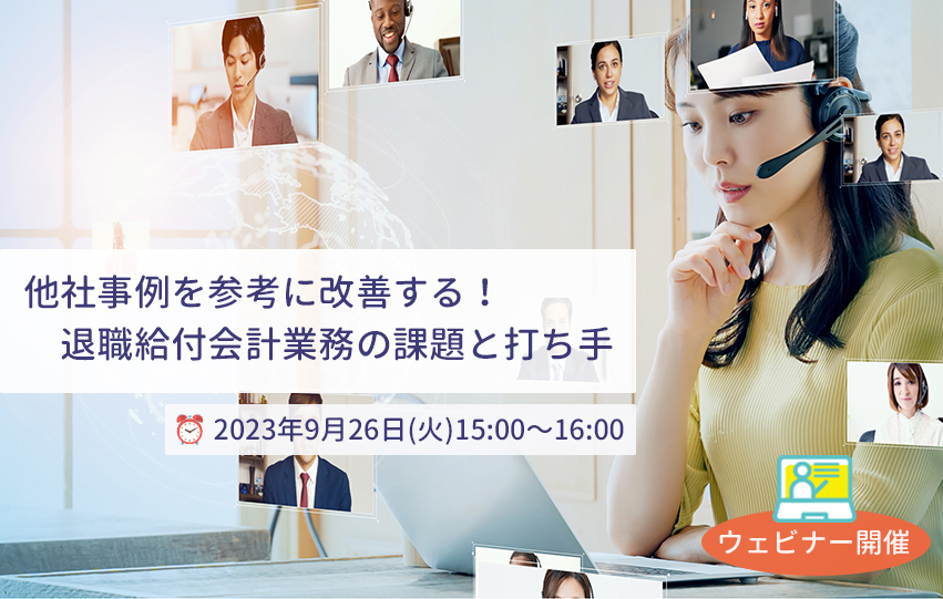 【9月26日(火)開催】他社事例を参考に改善する！退職給付会計業務の課題と打ち手(参加無料)