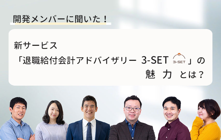 開発メンバーに聞いた！新サービス「退職給付会計テンプレ 3-SET」の魅力とは？