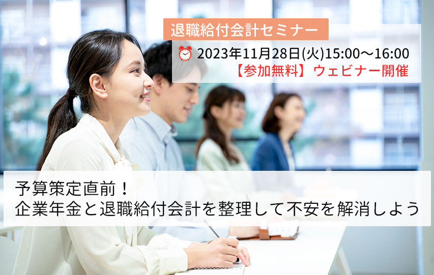 【11月28日(火)開催】「予算策定直前！企業年金と退職給付会計を整理して不安を解消しよう」(参加無料)