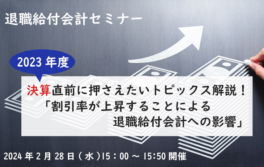 【5月28日(火)開催】プロがわかりやすく解説する「退職給付債務(PBO・DBO)計算の理論と仕組み」(参加無料)