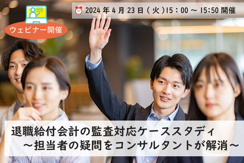 退職給付会計セミナー（東京・参加無料）「説明できる担当者になろう！基礎から学ぶ退職給付会計講座」