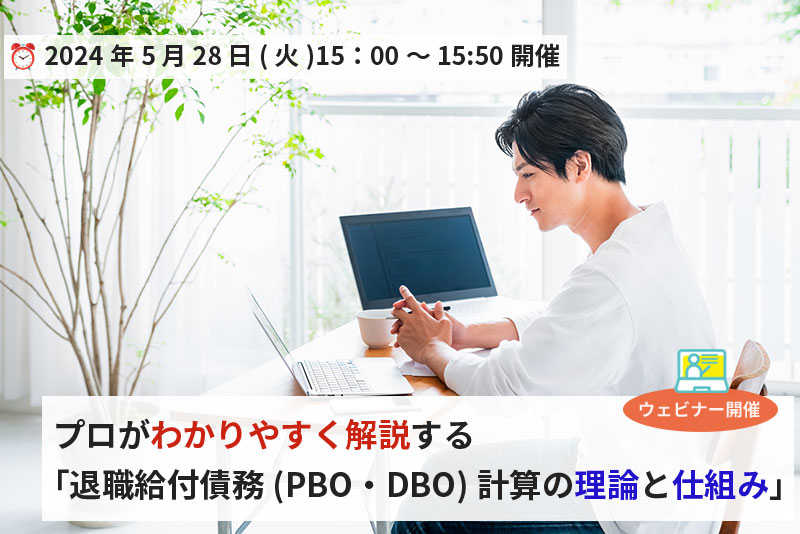 退職給付会計セミナー（東京・参加無料）「説明できる担当者になろう！基礎から学ぶ退職給付会計講座」